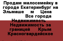 Продам малосемейку в городе Екатеринбург на Эльмаше 17 м2 › Цена ­ 1 100 000 - Все города Недвижимость » Недвижимость за границей   . Крым,Красногвардейское